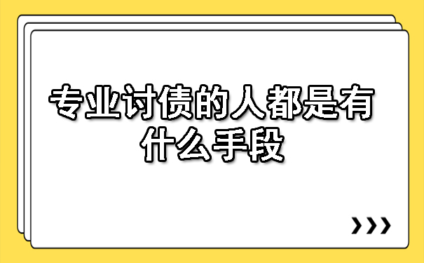 南宁专业讨债的人都是有什么手段