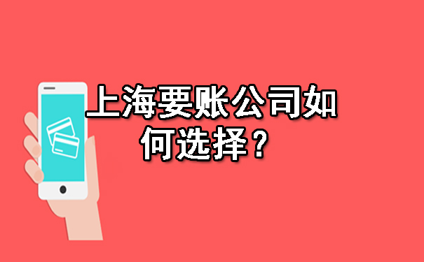 南宁上海要账公司如何选择？