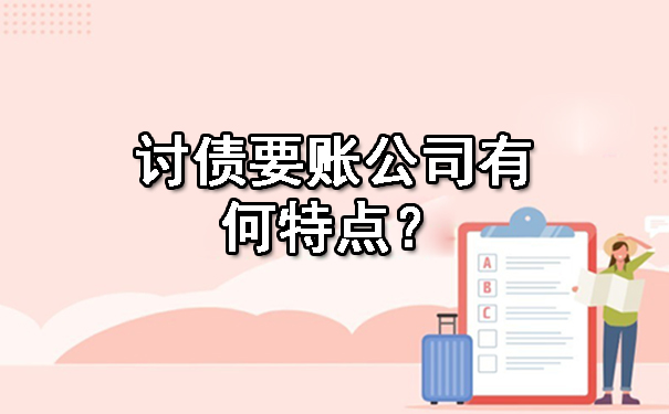 南宁讨债要账公司有何特点？