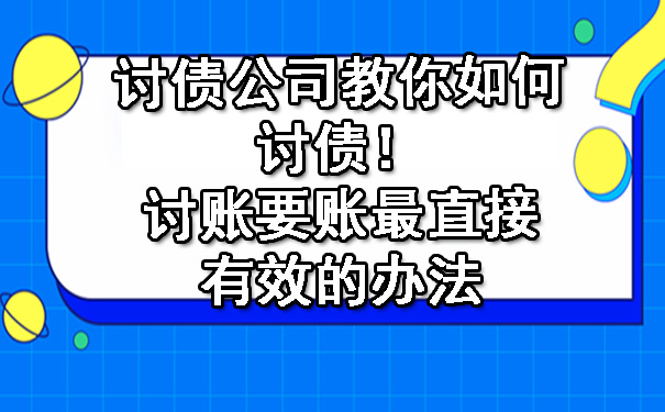 讨债公司教你如何讨债！讨账要账最直接有效的办法.jpg