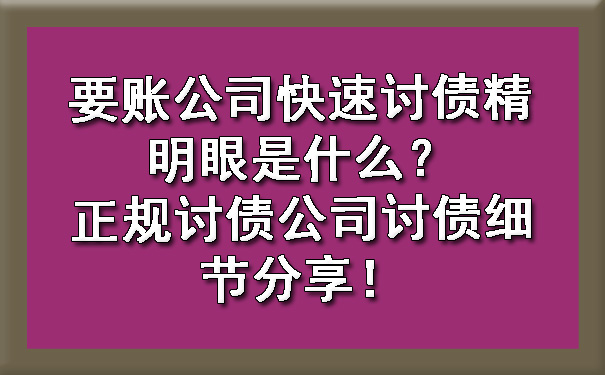 要账公司快速讨债精明眼是什么？正规讨债公司讨债细节分享！.jpg