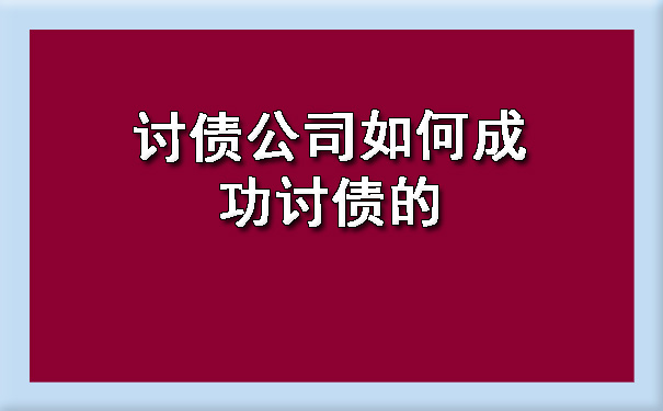 讨债公司如何成功讨债的.jpg