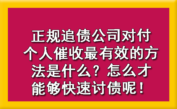 正规追债公司对付个人催收最有效的方法是什么？怎么才能够快速讨债呢！.jpg