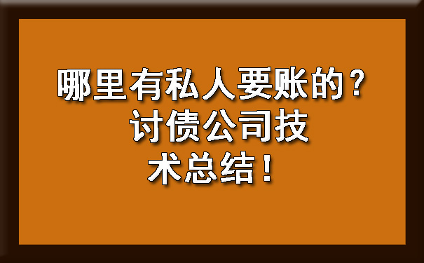 哪里有私人要账的？讨债公司技术总结！.jpg