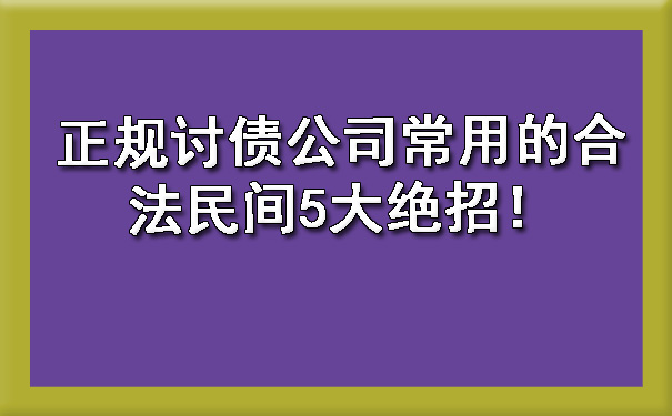 正规讨债公司常用的合法民间5大绝招！.jpg