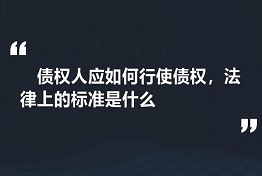 南宁专业讨债公司如何维护债权人的权力