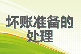 南宁从源头上预防坏账,科学处理坏账问题!