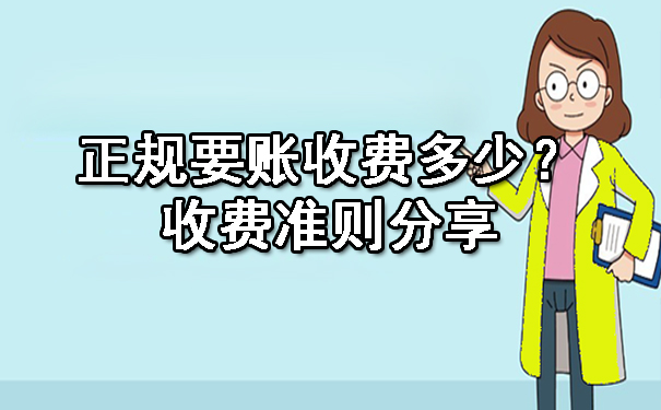 南宁正规要账收费多少?收费准则分享
