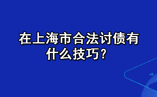 南宁要账一直不给一直拖着怎么办?七种解决办法