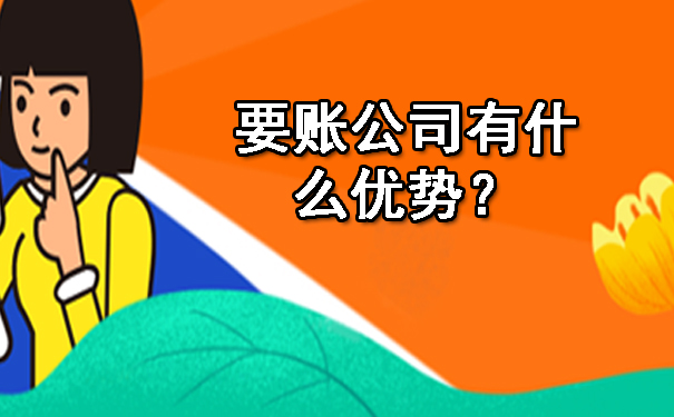 南宁要账公司有什么优势?