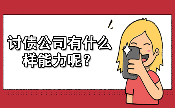 南宁讨债公司有什么样能力呢?
