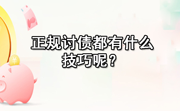 南宁正规讨债都有什么技巧呢?