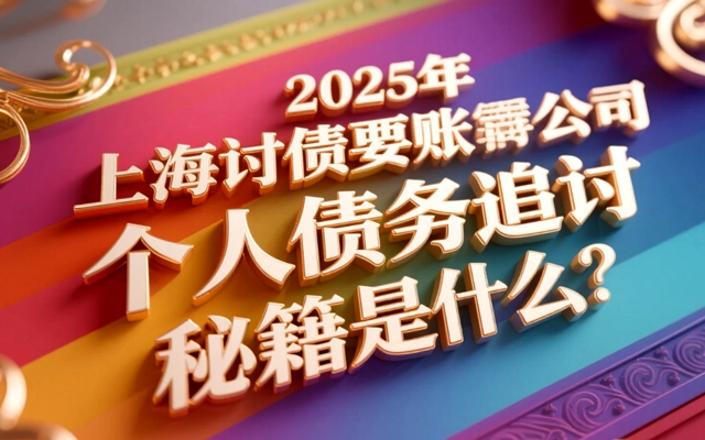 南宁2025年个人讨债有哪些高效方法?