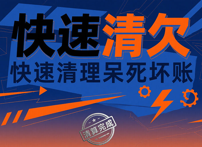 南宁快速清欠